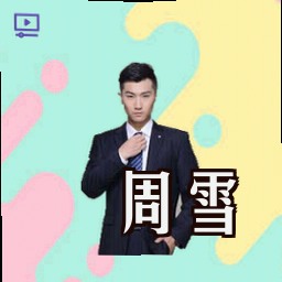 周雪